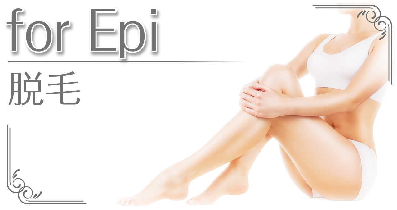 for epi 脱毛