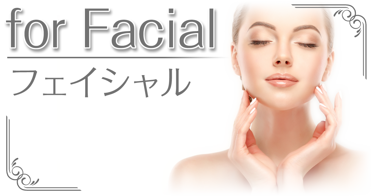 for facial フェイシャル